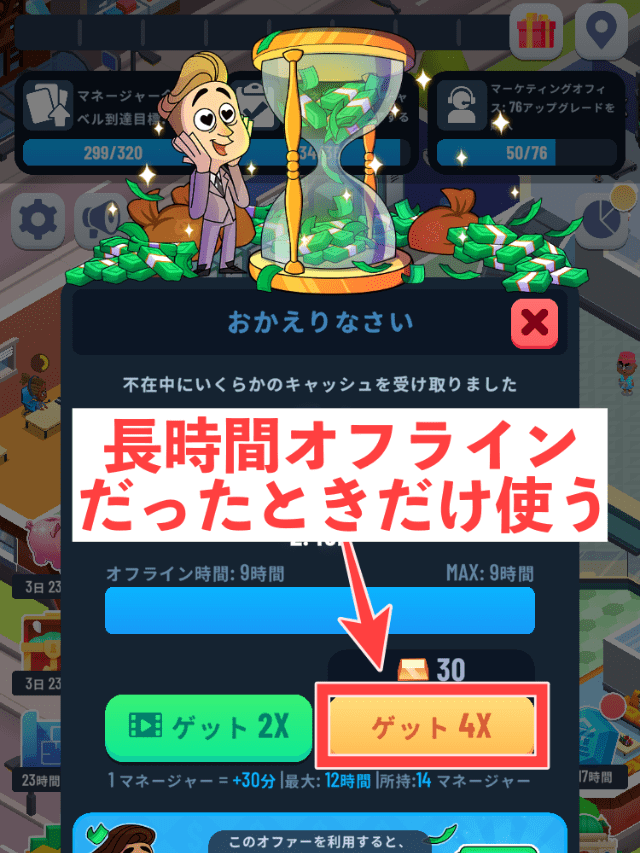 オフライン報酬4倍アイコンを図示