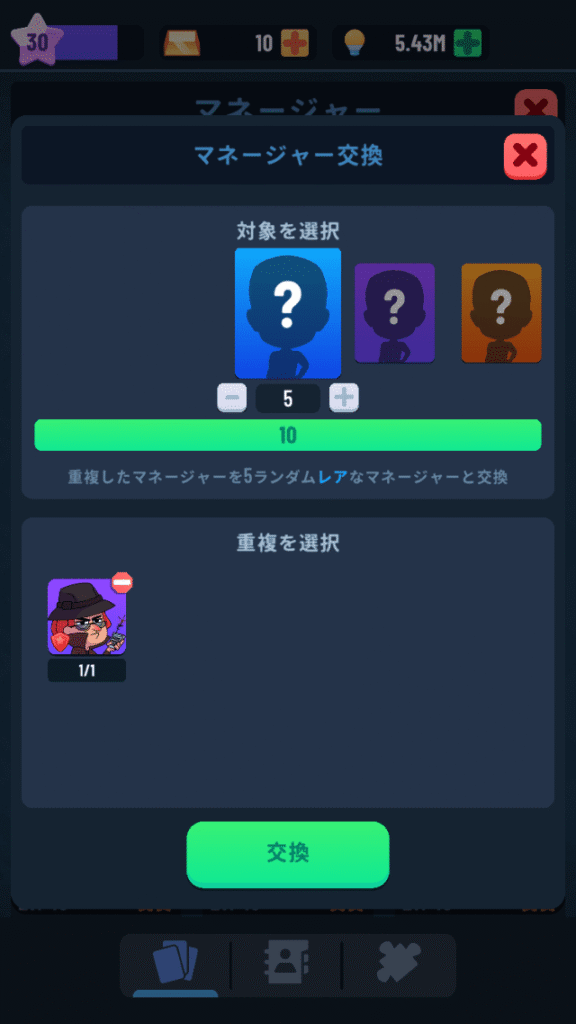 マネージャー交換画面
