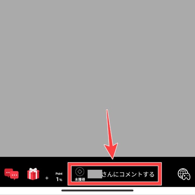 ミクチャの配信視聴画面のコメント入力欄を図示