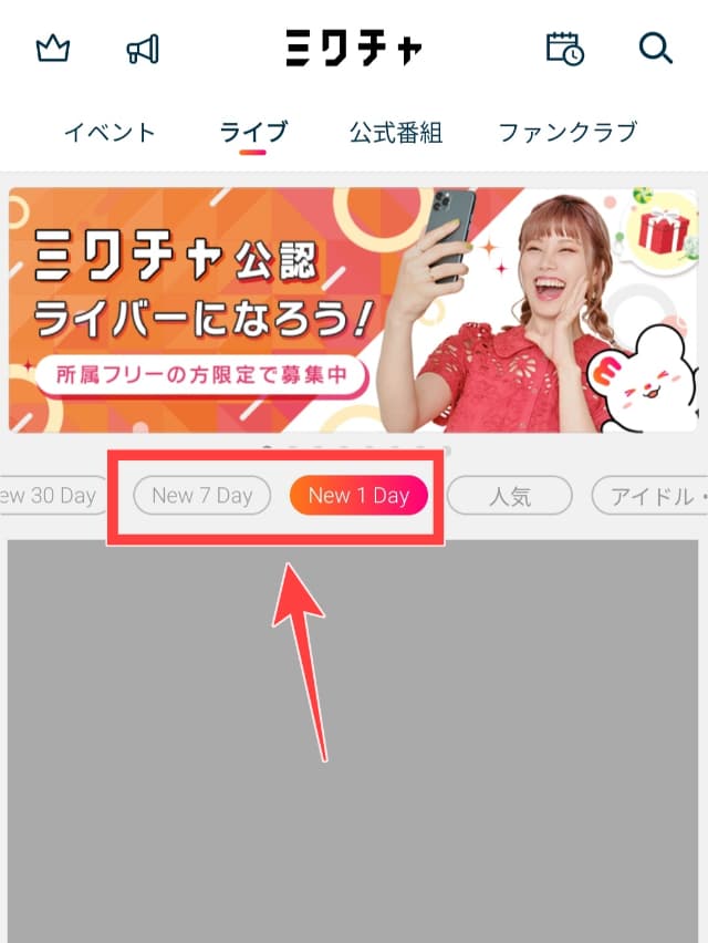 アプリのホーム画面の「ライブタブ」にある、「New 1 Day」と「New 7 Day」を図示