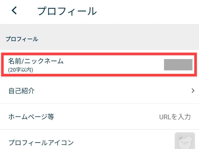 ニックネーム変更欄を図示