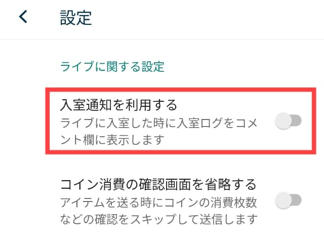 入室通知のオフ設定場所を図示