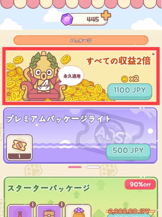 「すべての収益2倍」の課金画面(1,100円)