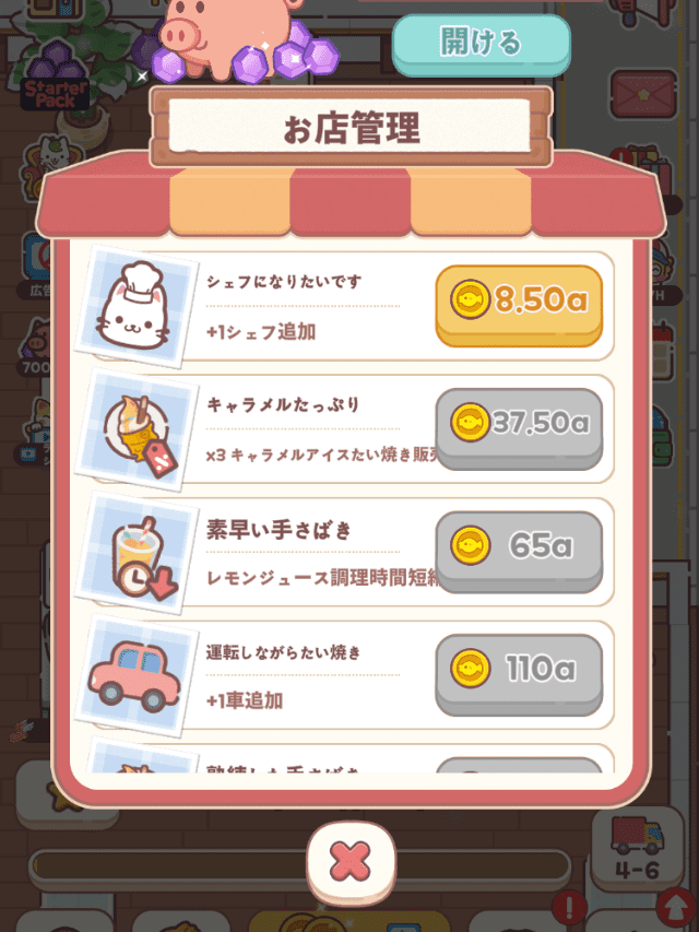 お店管理を解放する画面