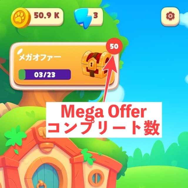 Mega Offerを50回達成した画面