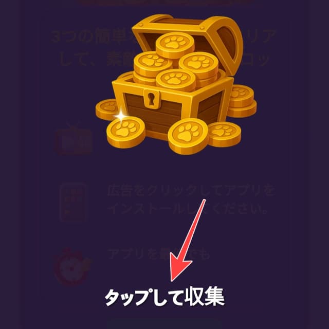 タップして収集ボタンを図示