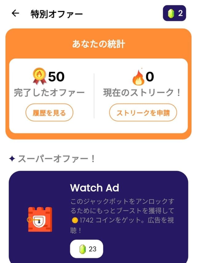 Super Offerを50回クリアした画面