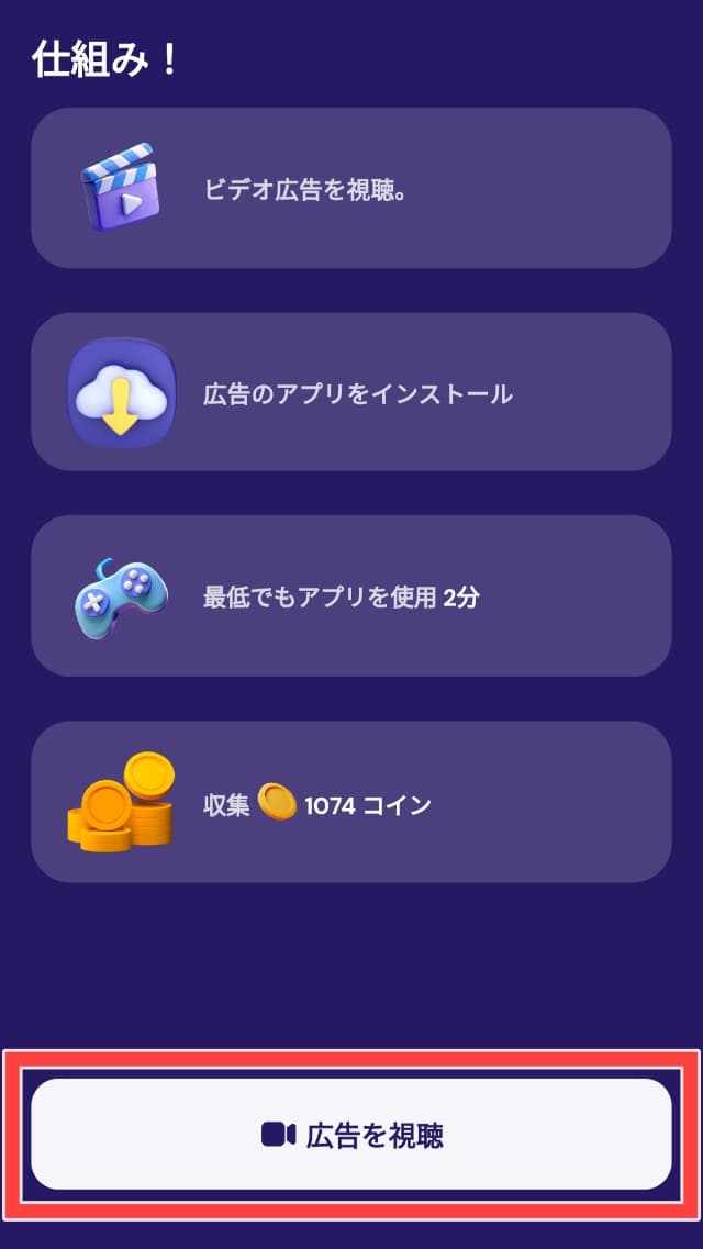 「広告を視聴」を図示