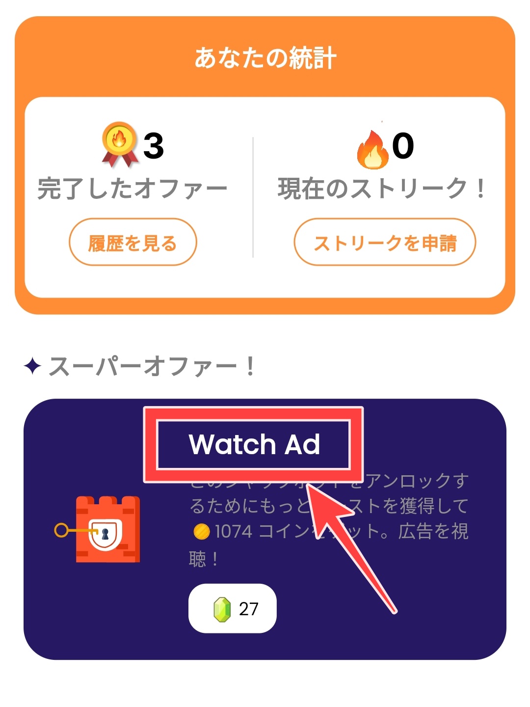 スーパーオファーの中にある「Watch Ad」を図示