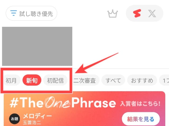 「初月」「新旬」「初配信」のタブを図示