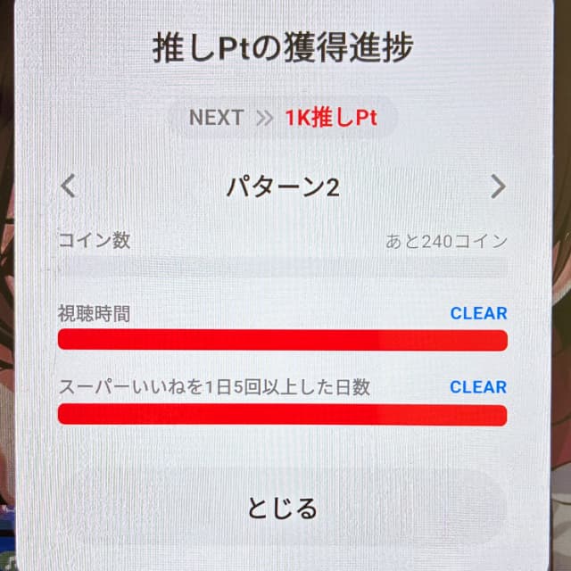 推しPt進捗確認画面