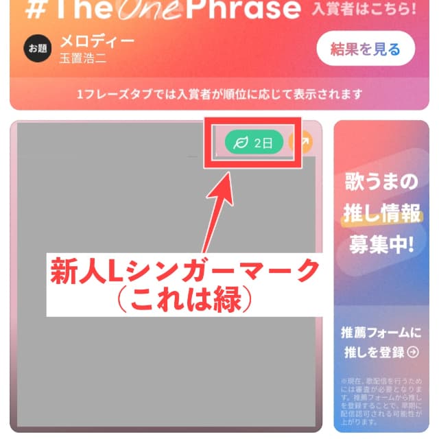 新人Lシンガーマークが付いている配信を図示
