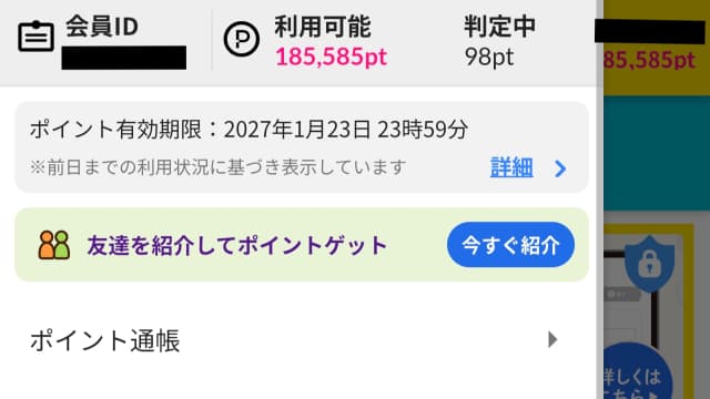 185,585ポイント貯めたことがわかるトップ画面