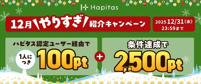 ハピタス認定ユーザー限定の紹介登録バナー