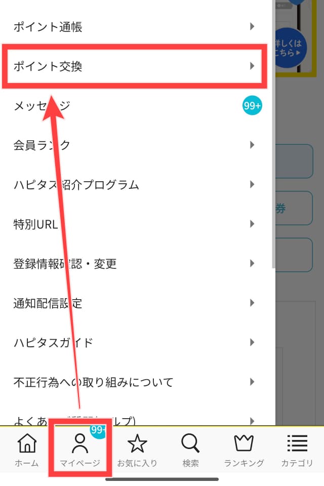 ハピタスのポイント交換手順STEP1
ポイント交換メニューへ