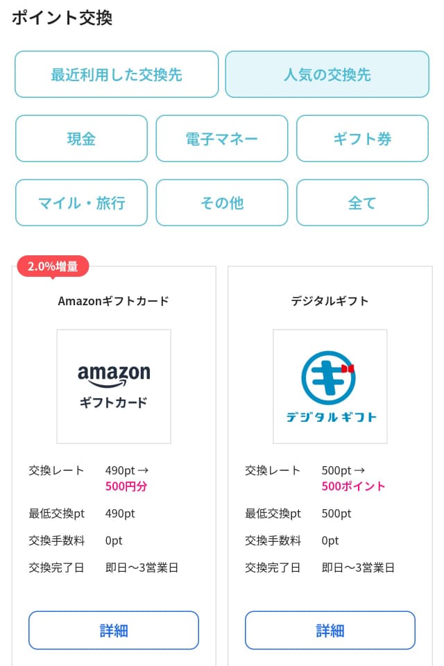 ハピタスのポイント交換手順STEP2
ポイントの交換先を選択