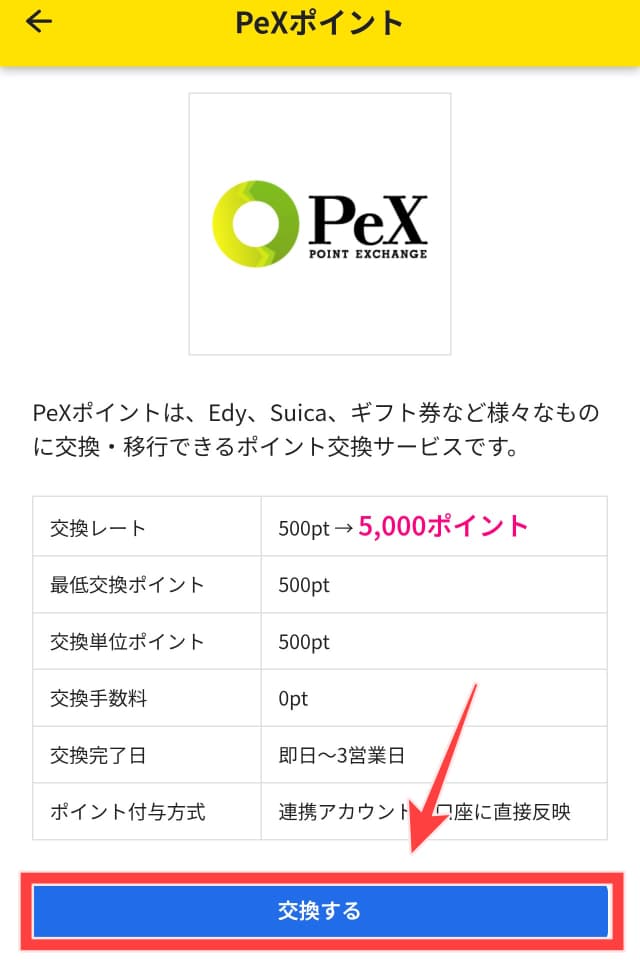 ハピタスのポイント交換手順STEP3
交換するをタップ