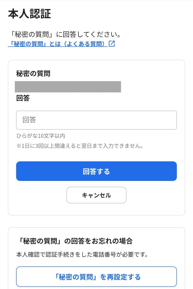 ハピタスのポイント交換手順STEP4
秘密の質問
