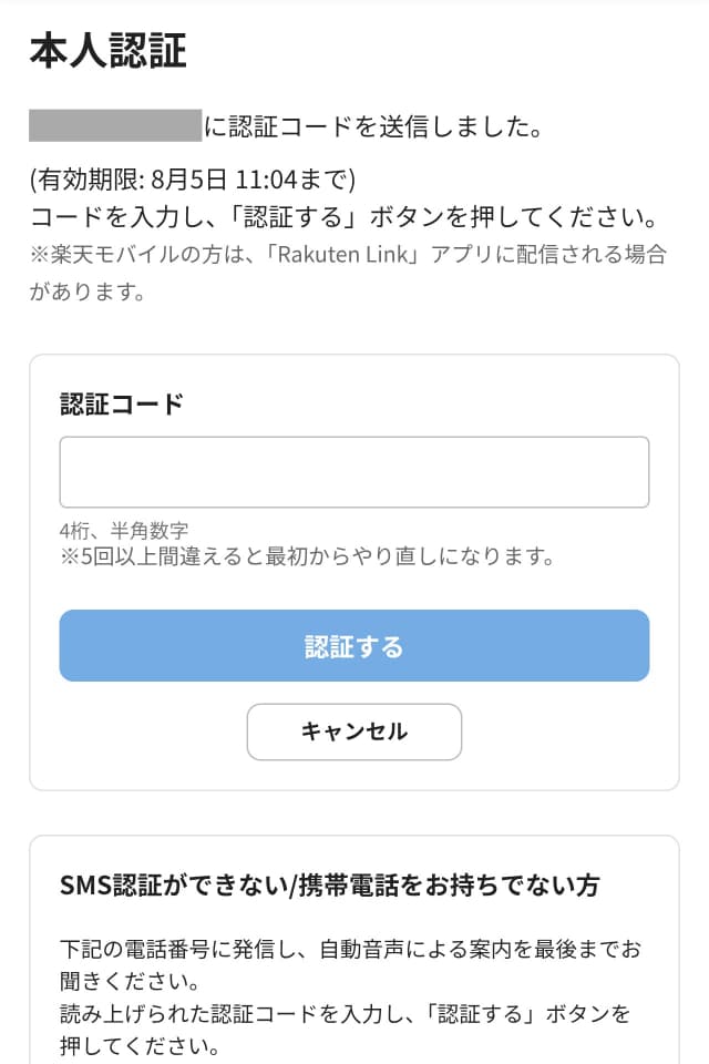 ハピタスのポイント交換手順STEP4
SMS認証