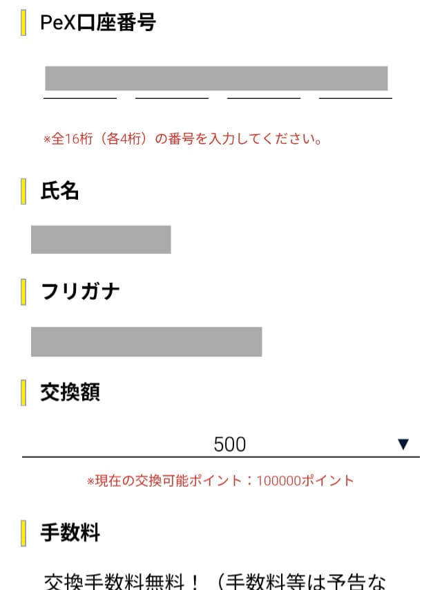 ハピタスのポイント交換手順STEP5
交換額と必要事項を入力する