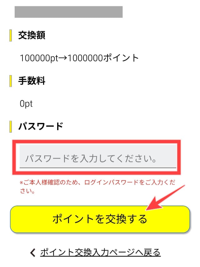 ハピタスのポイント交換手順STEP6
パスワードを入力して交換申請完了
