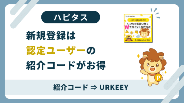 ハピタス紹介コード「URKEEY」。新規会員登録は認定ユーザーの紹介コード利用がお得です。