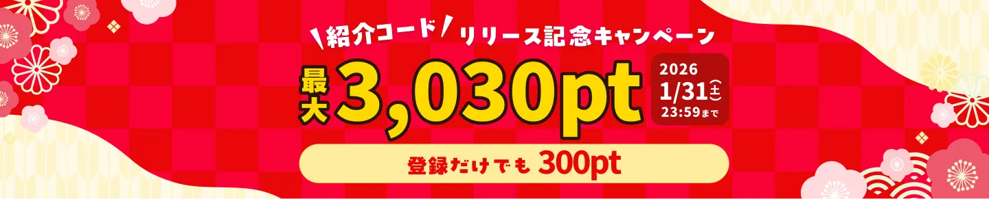 ハピタスの2026年1月限定友達紹介キャンペーンのバナー画像
