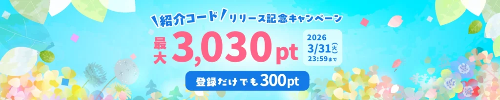 ハピタスの2026年3月限定友達紹介キャンペーンのバナー画像