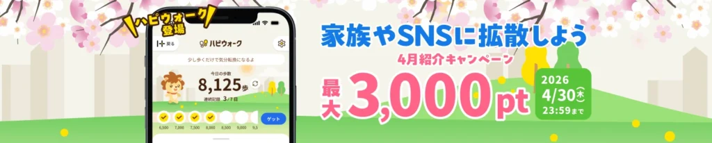 ハピタスの2026年4月限定友達紹介キャンペーンのバナー画像