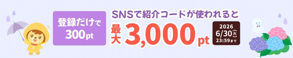 ハピタスの2026年6月限定友達紹介キャンペーンのバナー画像