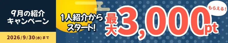 ハピタスの2026年9月限定友達紹介キャンペーンのバナー画像