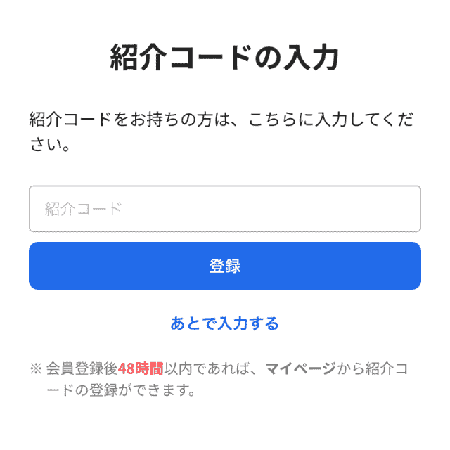 ハピタスの紹介コード入力画面