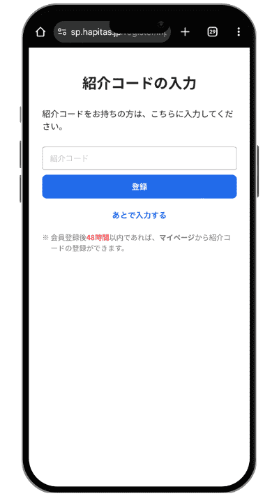 紹介コードの入力画面