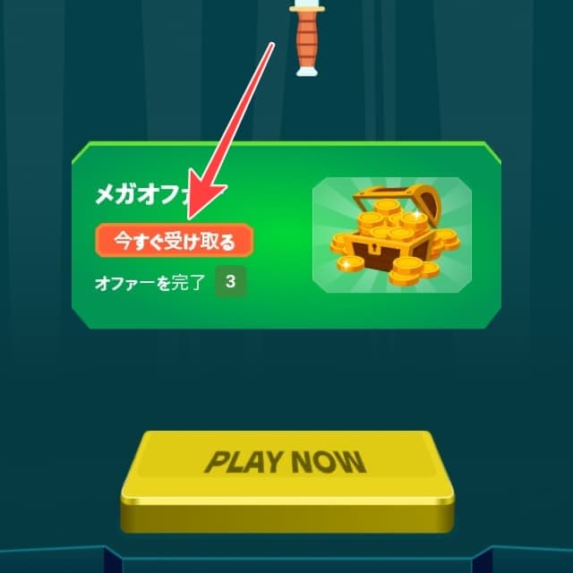 メガオファー今すぐ受け取るボタンを図示