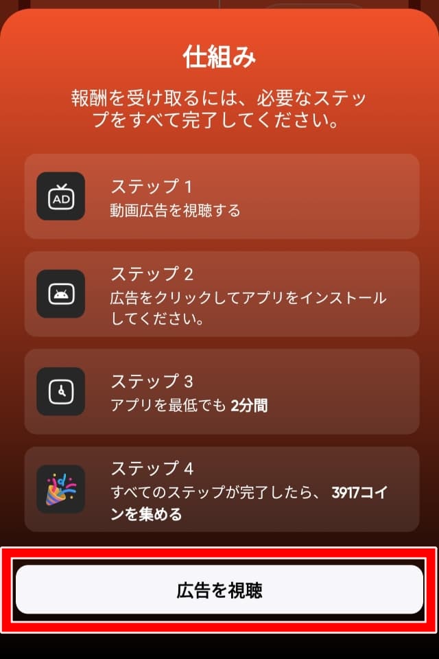 「広告を視聴」を図示