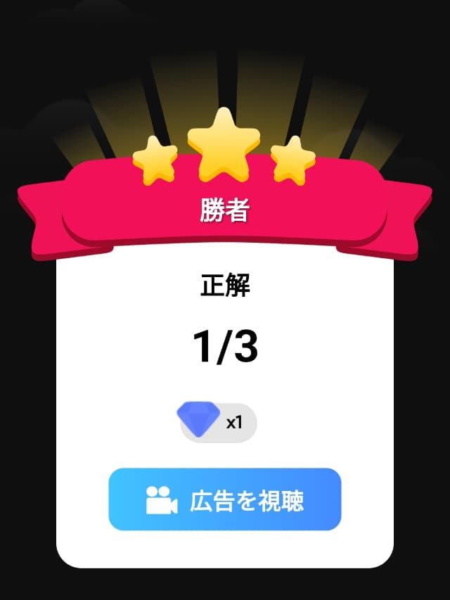 ミニゲームの結果画面(1回正解の場合)