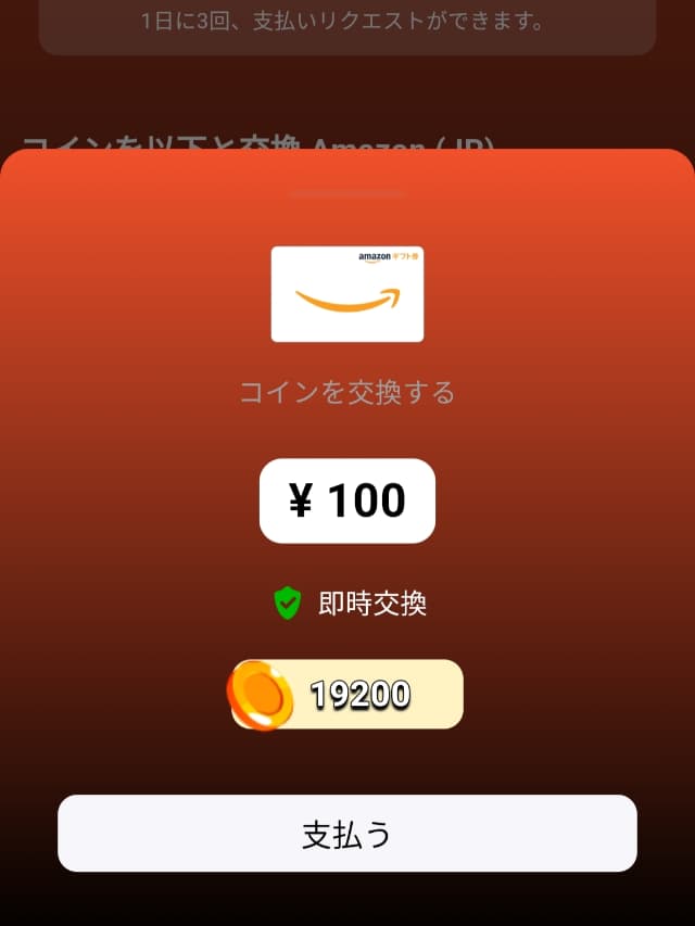 コインを「Amazonギフト券」に交換した画面