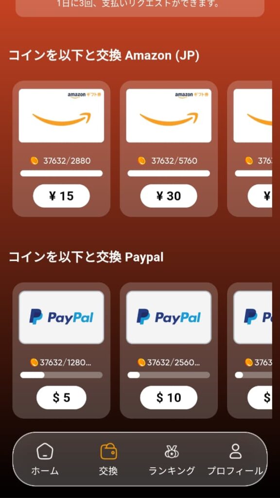 コインをPayPal・Amazonギフト券に交換する画面