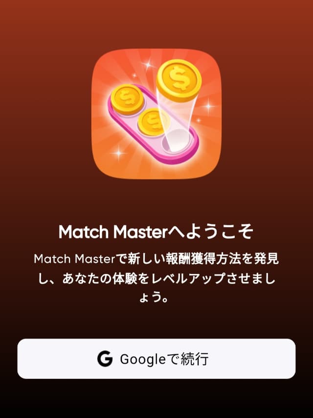 Match Ninjaをインストールしたときの初期設定1(Googleアカウントログイン画面)