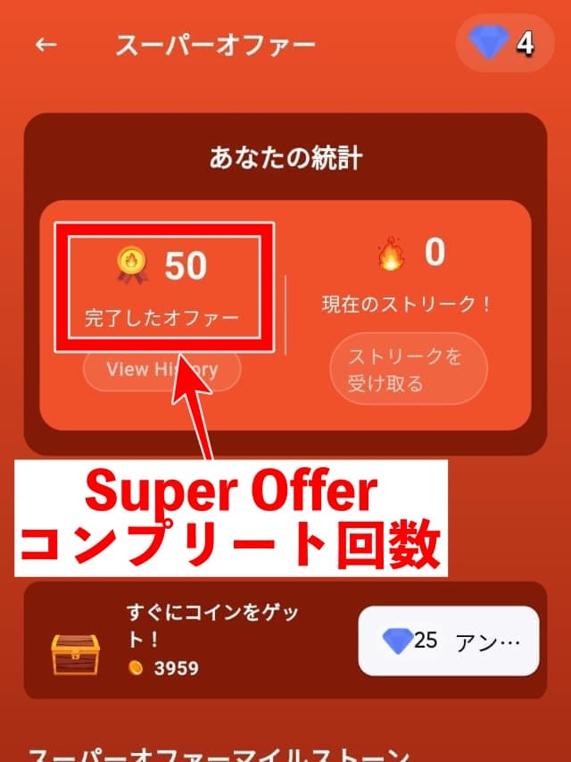 Super Offerを50回達成した画面