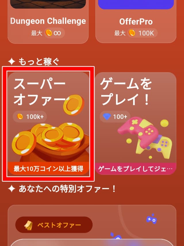 トップ画面のスーパーオファーを図示