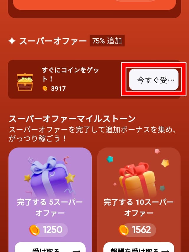 スーパーオファーの中にある「今すぐ受…」を図示