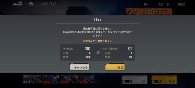 純晶をガチャに使用するときの確認画面
