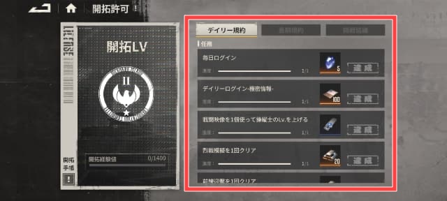 開拓許可メニュー画面(デイリー規約・長期規約・挑戦協議を図示)