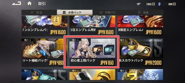 課金画面の「初心者上陸パック」を図示