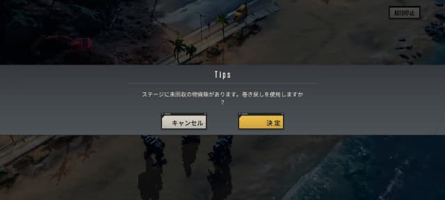 バトル終了時の巻き戻し確認画面