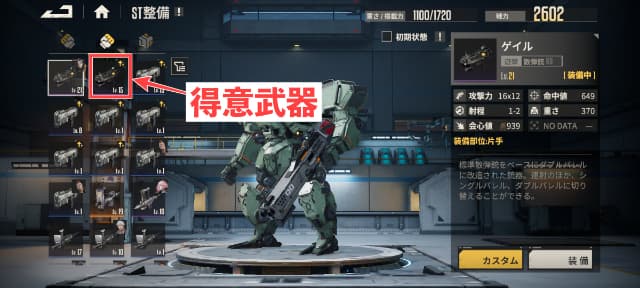 武器の交換画面(得意武器を図示)