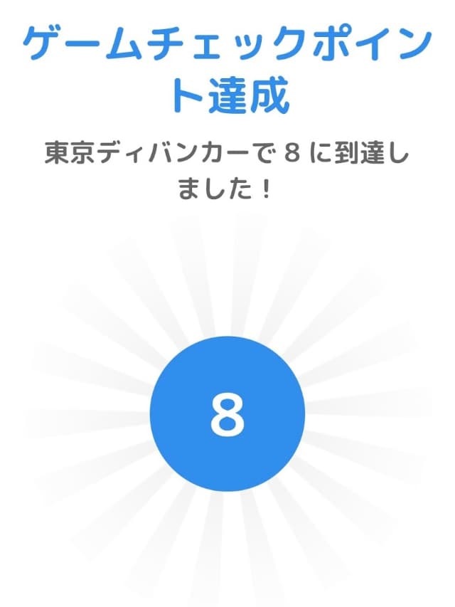 チェックポイント8に到達