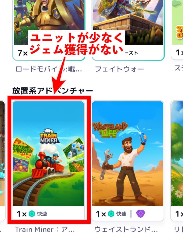 ユニットが少ないジェム獲得できないゲームの例