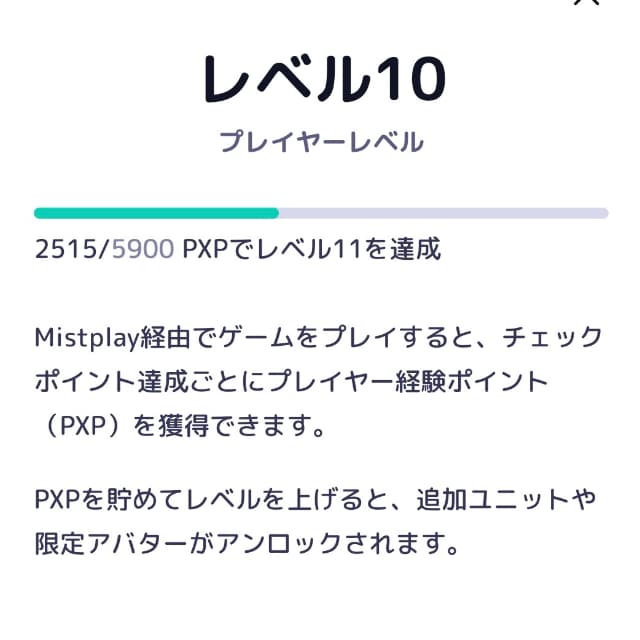 ミストプレイレベル（プロフィールレベル）の説明画面